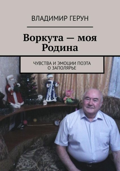 Воркута – моя Родина. Чувства и эмоции поэта о Заполярье