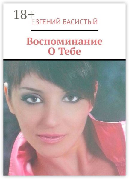 Воспоминание О Тебе