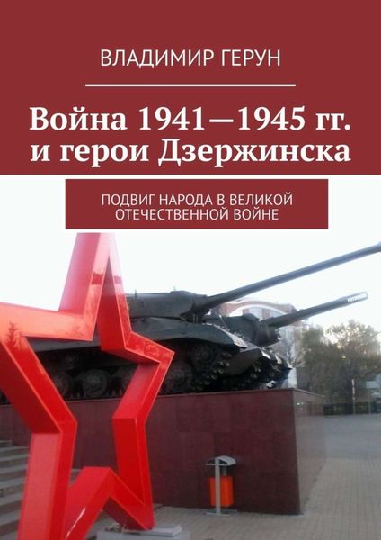 Война 1941—1945 гг. и герои Дзержинска. Подвиг народа в Великой Отечественной войне