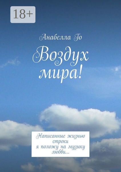 Воздух мира! Написанные жизнью строки я положу на музыку любви…