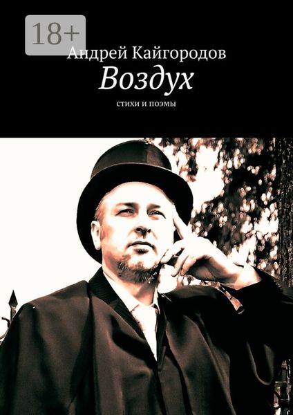 Воздух. стихи и поэмы