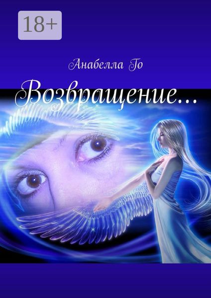 Возвращение…