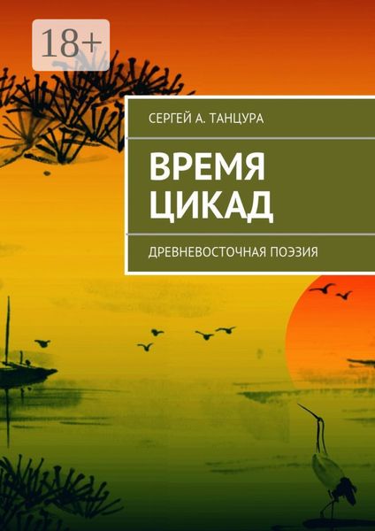 Время цикад. Древневосточная поэзия