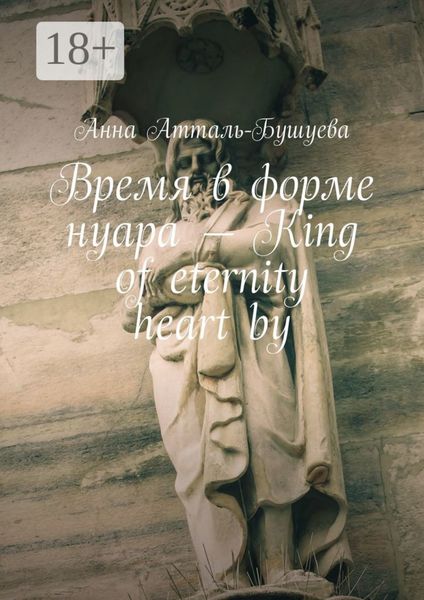 Время в форме нуара – King of eternity heart by