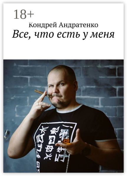 Все, что есть у меня