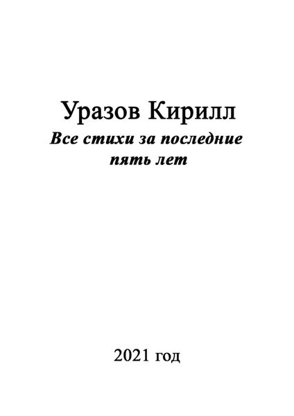 Все стихи за последние пять лет