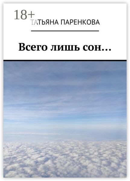 Всего лишь сон…