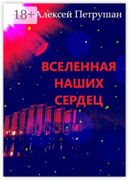 Вселенная наших сердец