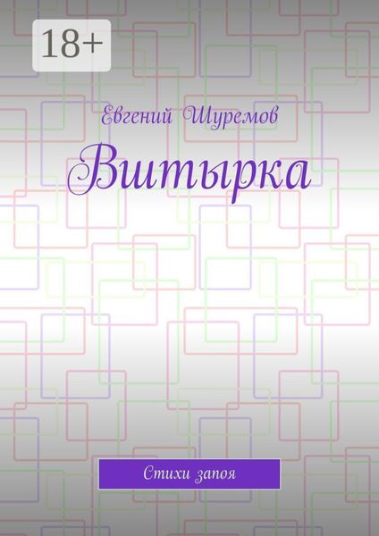 Вштырка. Стихи запоя