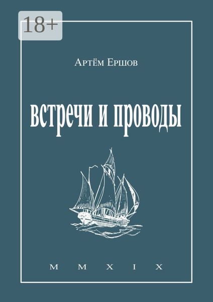 Встречи и проводы. Стихотворения