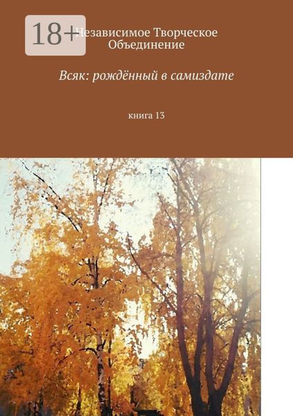 Всяк: рождённый в самиздате. Книга 13