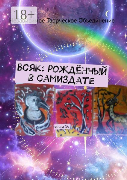 Всяк: рождённый в самиздате. Книга 16