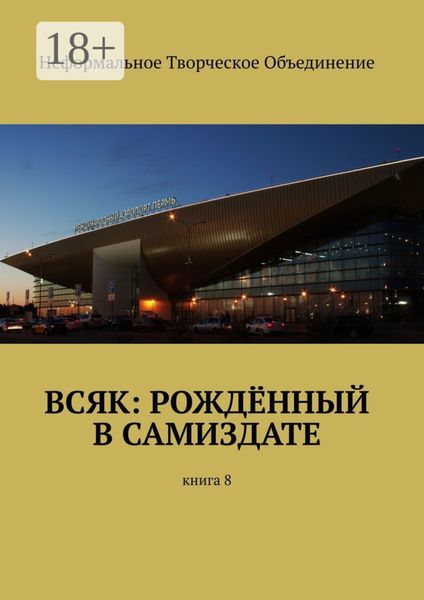 Всяк: рождённый в самиздате. Книга 8