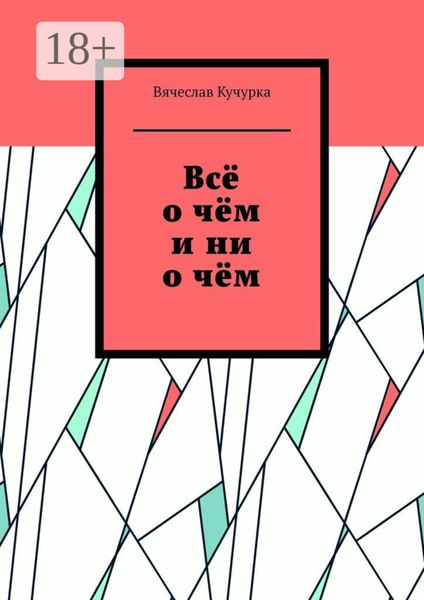 Всё о чём и ни о чём