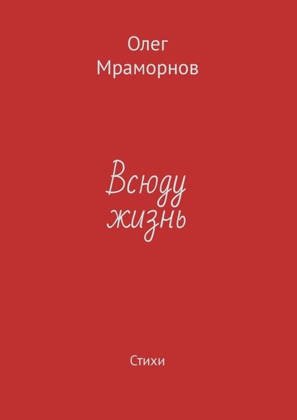 Всюду жизнь. Стихи