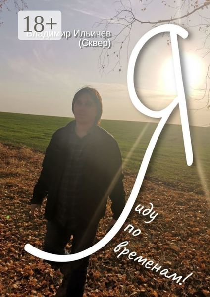 Я иду по временам!