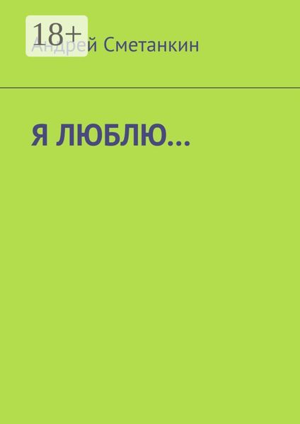 Я ЛЮБЛЮ…