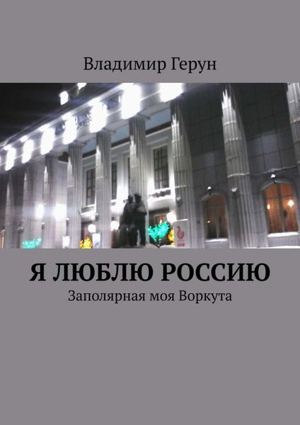 Я люблю Россию. Заполярная моя Воркута