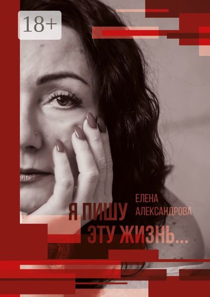 Я пишу эту жизнь…