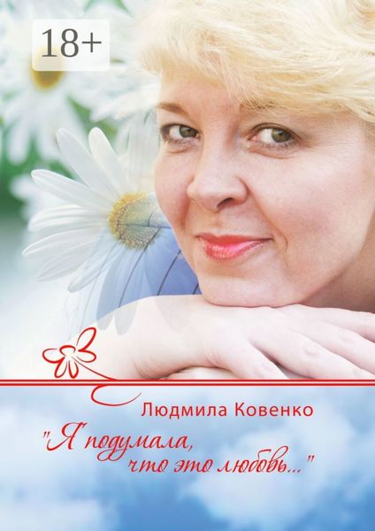 Я подумала, что это любовь…