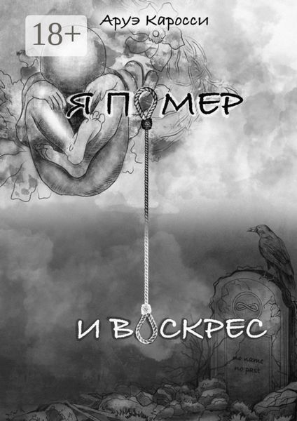 Я помер и воскрес