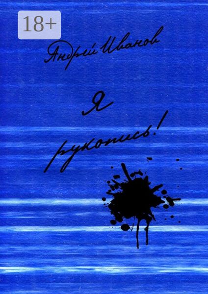 Я рукопись! Поэтический сборник