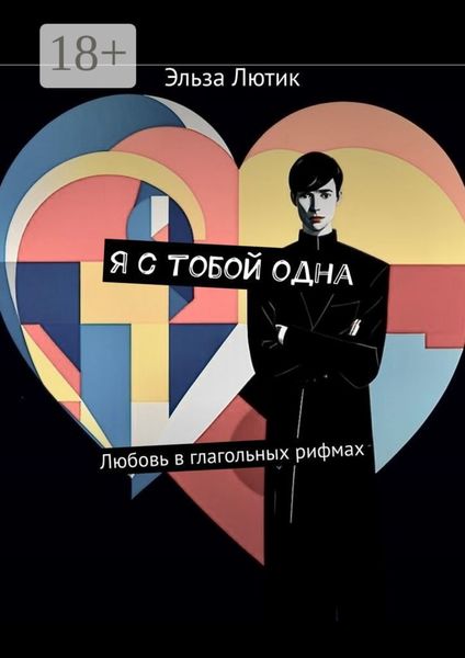 Я с тобой одна. Любовь в глагольных рифмах