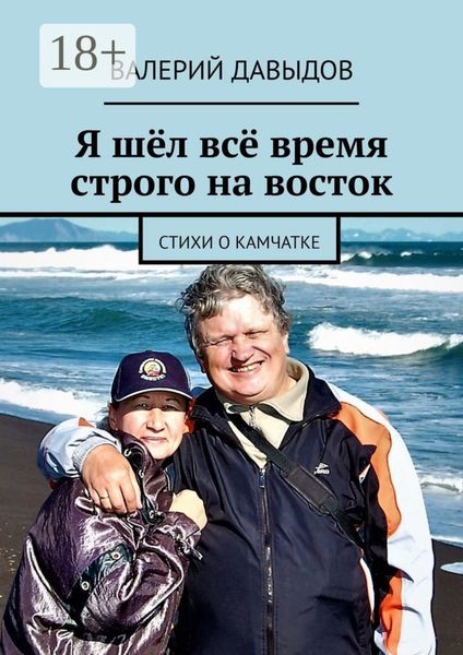 Я шёл всё время строго на восток. Стихи о Камчатке
