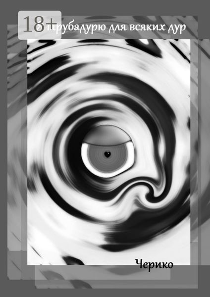 Я трубадурю для всяких дур