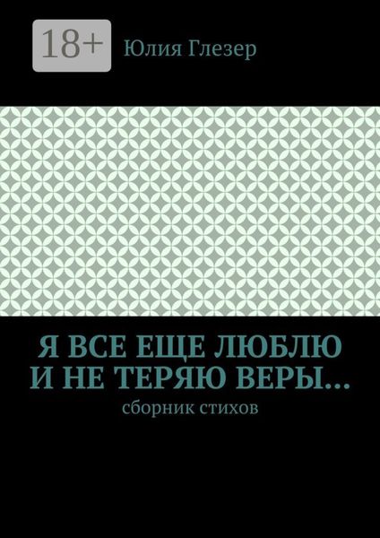 Я все еще люблю и не теряю веры… Сборник стихов