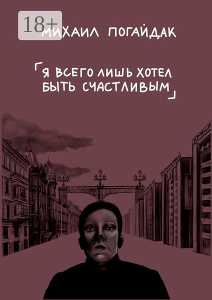 Я всего лишь хотел быть счастливым. Сборник