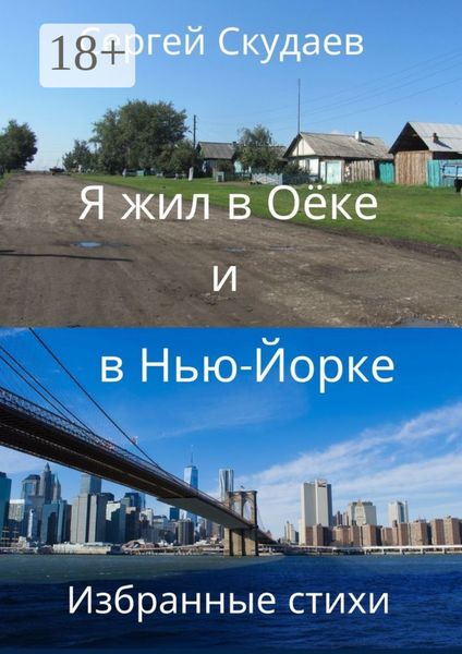 Я жил в Оёке и в Нью-Йорке. Избранные стихи