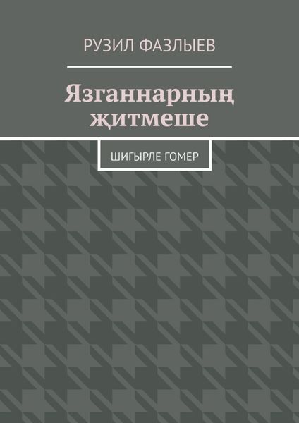 Язганнарның җитмеше. Шигырле гомер