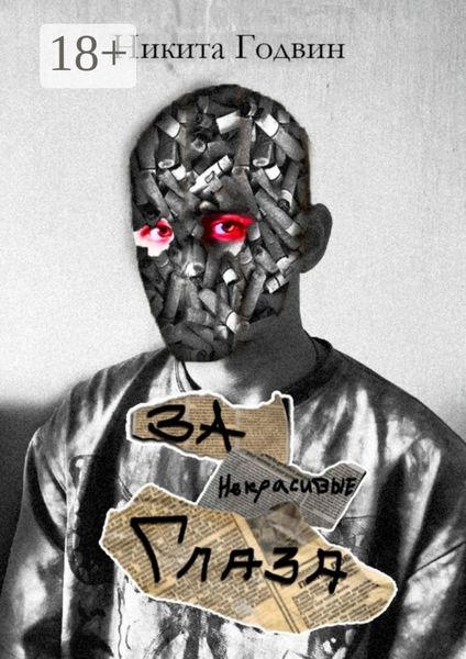 За некрасивые глаза