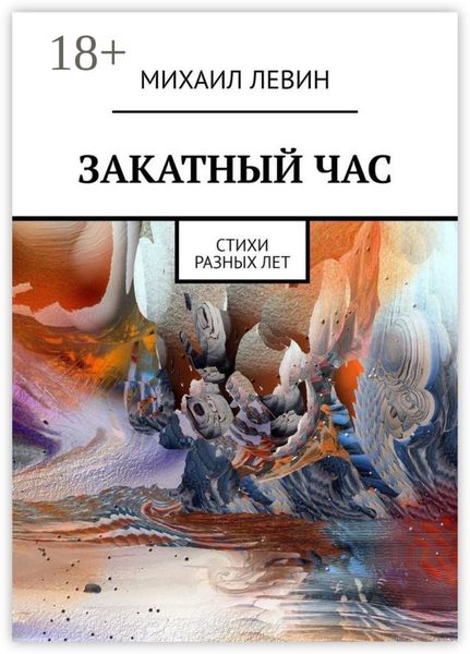 Закатный час. Cтихи разных лет