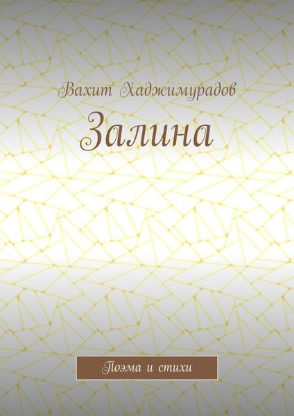 Залина. Поэма и стихи