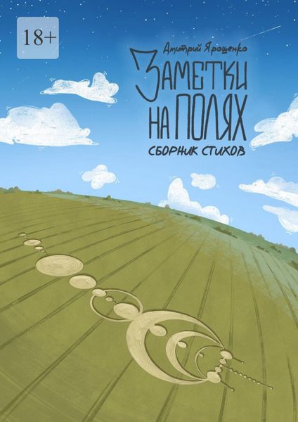 Заметки на полях. Сборник стихов