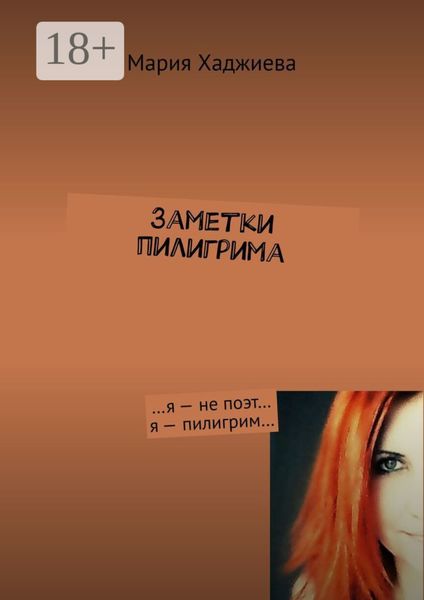 Заметки пилигрима. …я – не поэт… я – пилигрим…