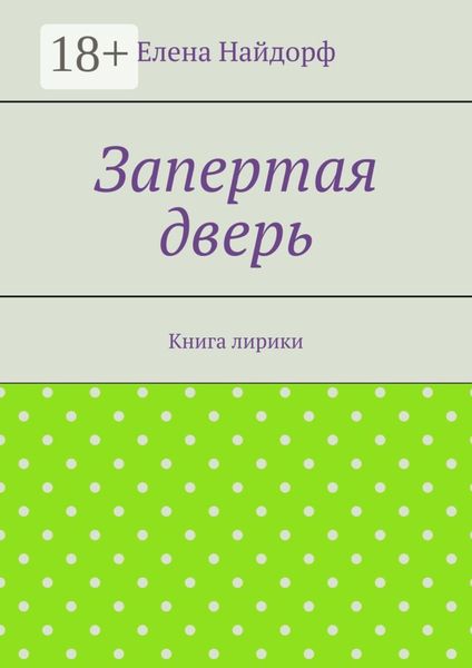 Запертая дверь. Книга лирики