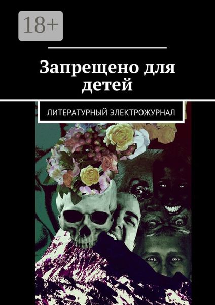 Запрещено для детей