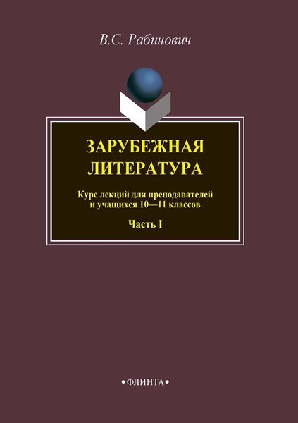 Зарубежная литература. Курс лекций для преподавателей и учащихся 10–11 классов. Часть I