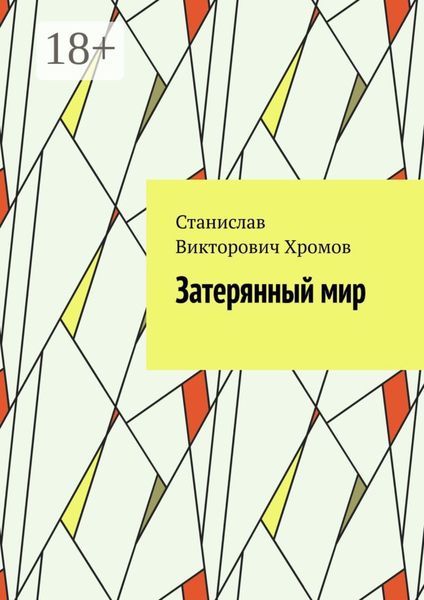 Затерянный мир