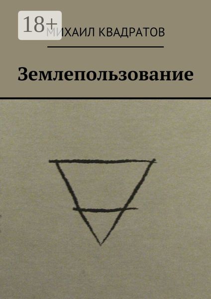 Землепользование. Стихотворения