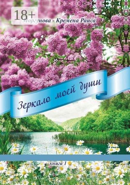 Зеркало моей души. Книга 1