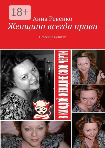 Женщина всегда права. Особенно в стихах