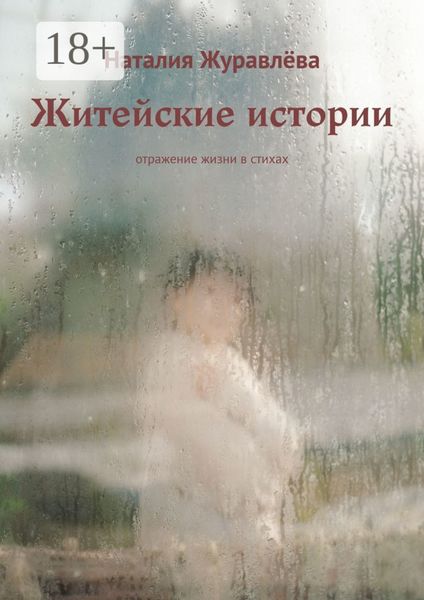Житейские истории. Отражение жизни в стихах
