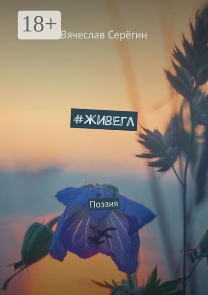 #живегл. Поэзия