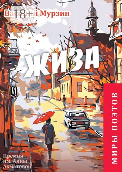 «Жиза». Премия им. А. Ахматовой