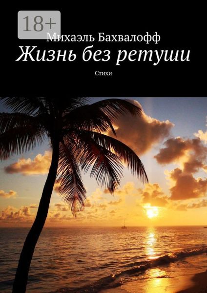 Жизнь без ретуши. Стихи