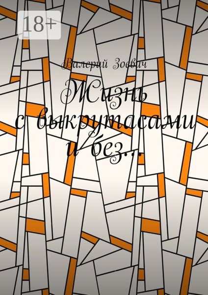Жизнь с выкрутасами и без…